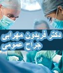 دکتر فریدون مهرابی در کرمان