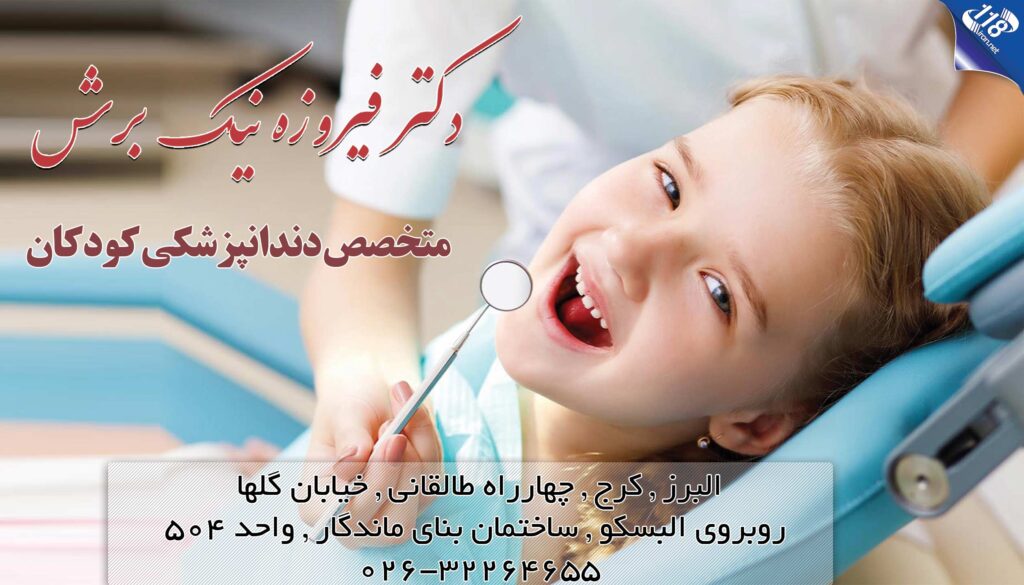 دکتر فیروزه نیک برش در کرج