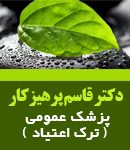 دکتر قاسم پرهیزکار در مشهد
