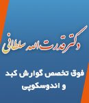 دکتر قدرت الله سلطانی در مشهد