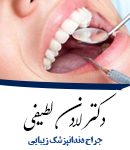 دکتر لادن لطیفی در تهران