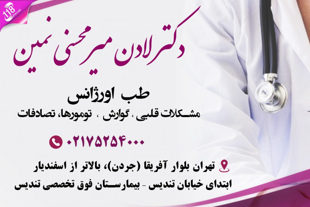 دکتر لادن میرمحسنی نمین در تهران