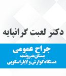 دکتر لعبت گرانپایه در تهران