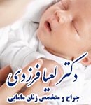 دکتر لعیا فرزدی در تبریز