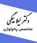 دکتر لیلا بیگمی در یزد