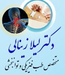 دکتر لیلا زینالی در تهران