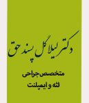 دکتر لیلا گل پسند حق در اهواز
