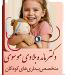 دکتر مائده بلادی موسوی در اهواز