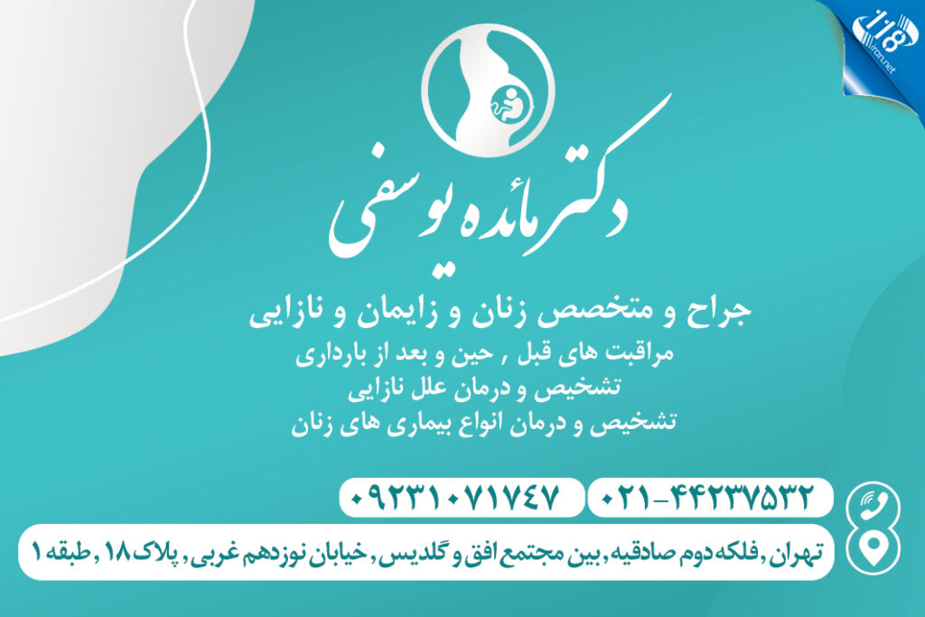 دکتر مائده یوسفی در تهران