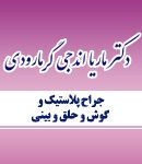 دکتر ماریا اندجی گرمارودی جراح و متخصص گوش و حلق و بینی(جراح پلاستیک بینی) در کرج