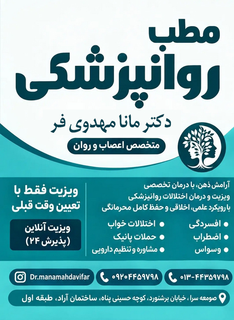 دکتر مانا مهدوی فر روانپزشک