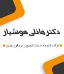 دکتر مانلی هوشیار در اراک