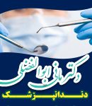 دکتر مانی ابوالفضلی در تهران