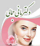 دکتر مانی جمالی در نیاوران