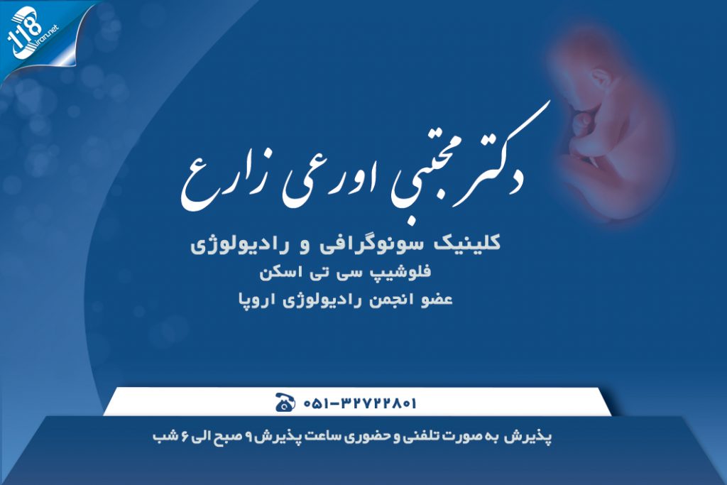 دکتر مجتبی اورعی زارع در مشهد