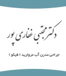 دکتر مجتبی غفاری پور جراح و چشم پزشک در تهران