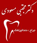 دکتر مجتبی مسعودی در تهران