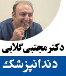 دکتر مجتبی گلابی در اصفهان