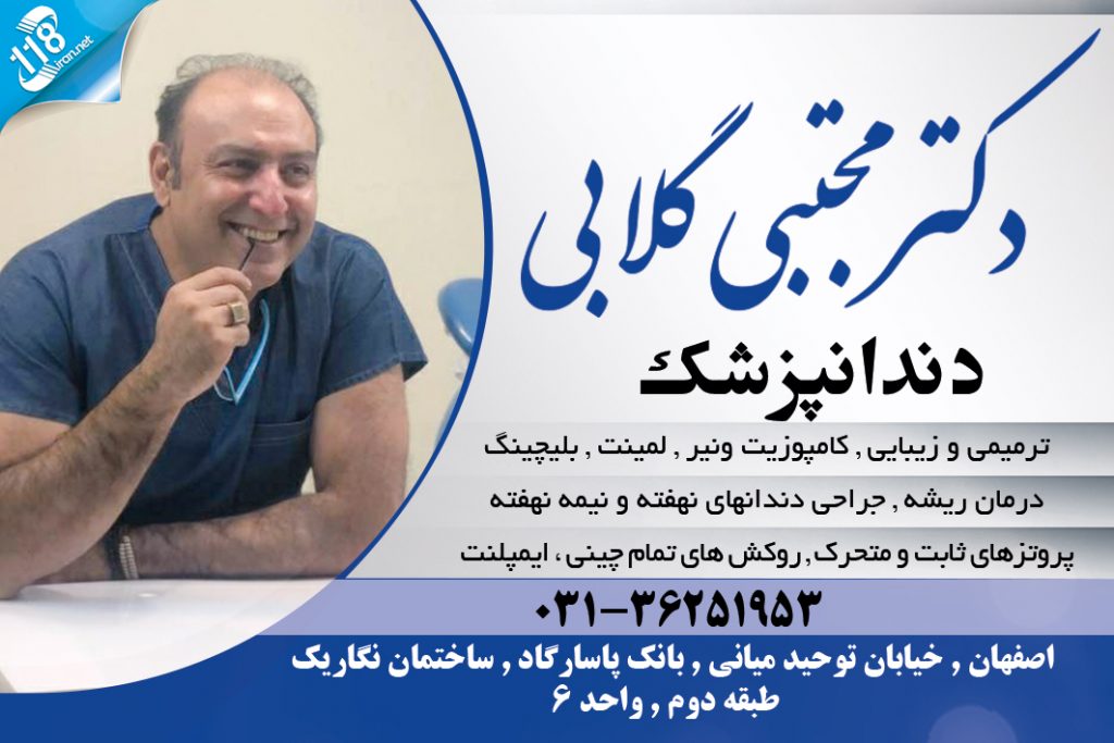 دکتر مجتبی گلابی در اصفهان