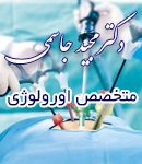 دکتر مجید جاسمی در اهواز