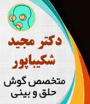 دکتر مجید شکیباپور در اصفهان