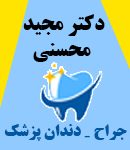 دکتر مجید محسنی در جم