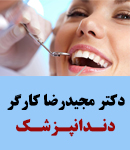 دکتر مجیدرضا کارگر در مشهد