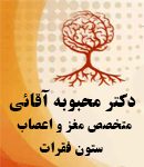 دکتر محبوبه آقائی در تهران