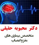 دکتر محبوبه حقیقی در تهران