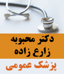 دکتر محبوبه زارع زاده در تهران