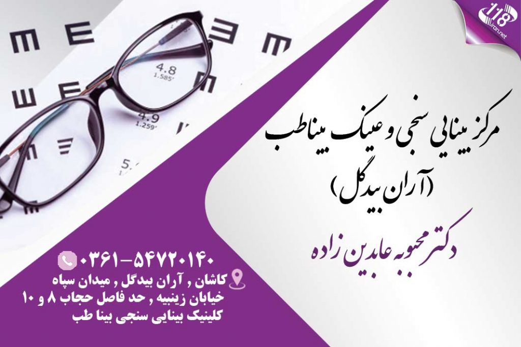 مرکز بینایی سنجی و عینک بیناطب(آران بیدگل)