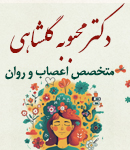 دکتر محبوبه گلشاهی در رشت