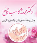 دکتر محدثه کاسب قانع در رشت