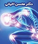 دکتر محسن اخیانی در کرج