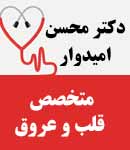 دکتر محسن امیدوار در بوشهر