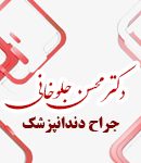 دکتر محسن جلوخانی در قزوین