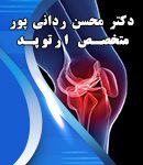 دکتر محسن ردانی پور در تهران
