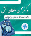 دکتر محسن سلطان بخش در بندرانزلی