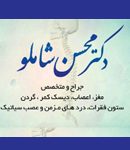 دکتر محسن شاملو در اهواز