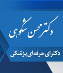 دکتر محسن شکوهی در زاهدان