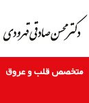 دکتر محسن صادقی قهرودی در تهران