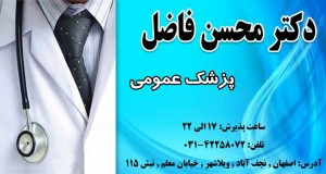 دکتر محسن فاضل در اصفهان
