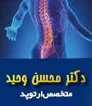 دکتر محسن وحید در رشت