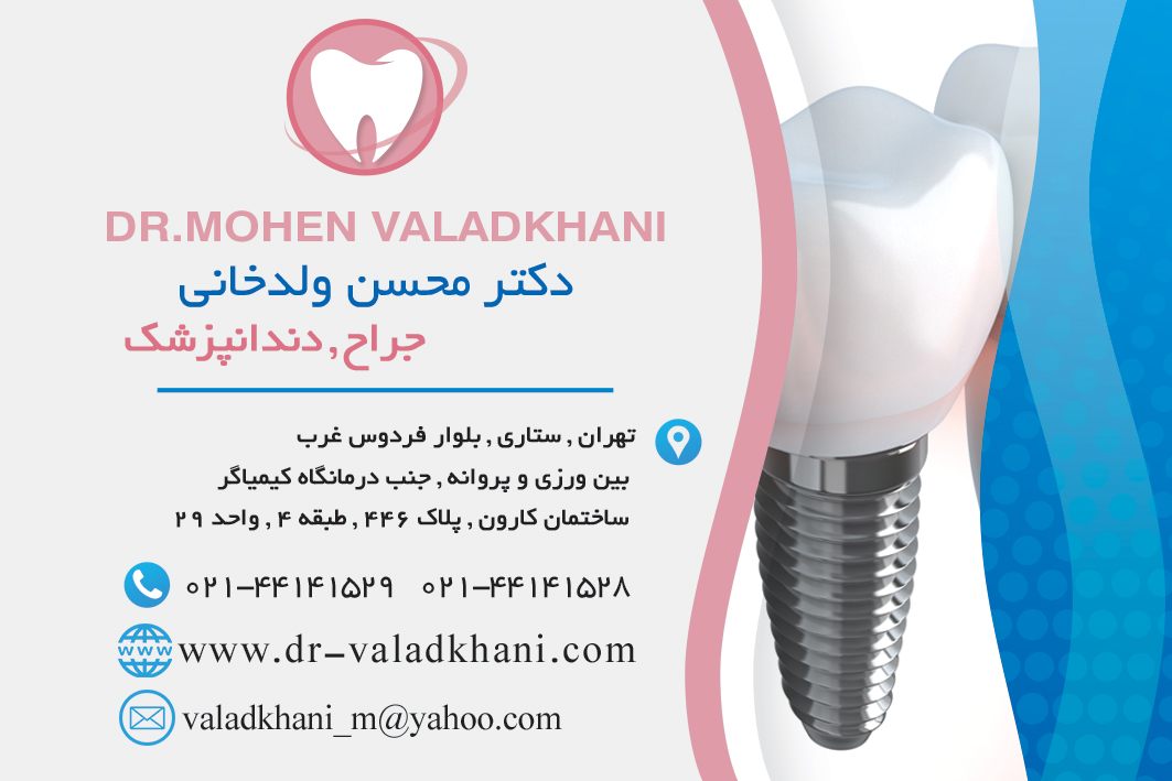 دکتر محسن ولدخانی در تهران