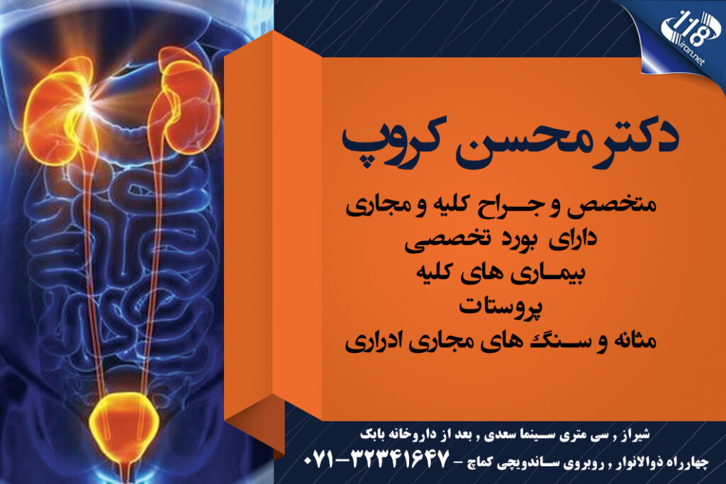 دکتر محسن کروپ در شیراز