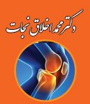 دکتر محمد اخلاق نجات در تهران