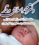 دکتر محمد اسلامی وقار در تهران