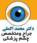 دکتر محمد اکملی در اهواز