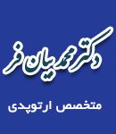 دکتر محمد بیان فر در تهران
