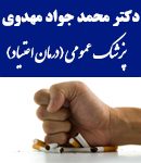 دکتر محمد جواد مهدوی در کرج
